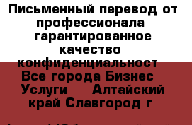 Письменный перевод от профессионала, гарантированное качество, конфиденциальност - Все города Бизнес » Услуги   . Алтайский край,Славгород г.